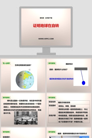 教科版   五年级下册-证明地球在自转教学ppt课件