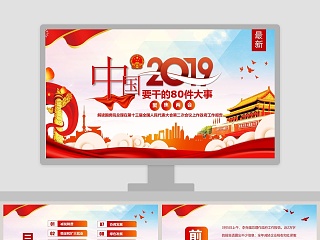 中国2019年要干的80件大事