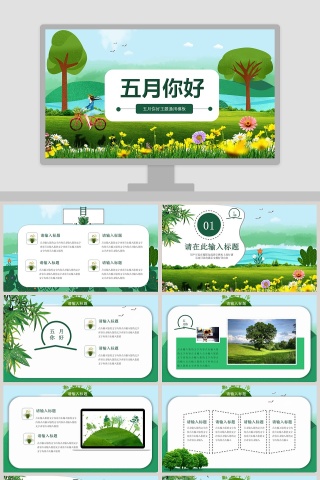 绿色清新五月你好主题通用PPT