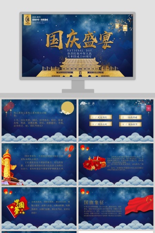 热烈庆祝中华人民共和国成立79周年国庆盛宴国庆节PPT下载