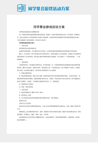 同学聚会游戏活动方案下载