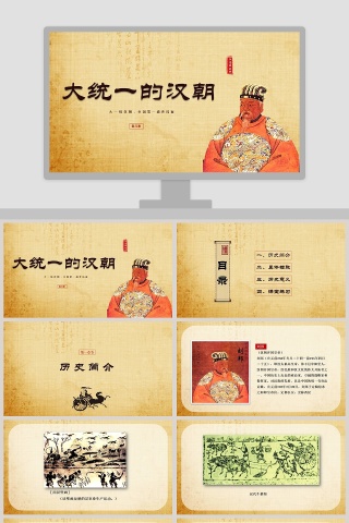 大统一的汉朝中国历史说课PPT课件下载
