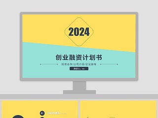 简约简洁创业融资计划书PPT模板