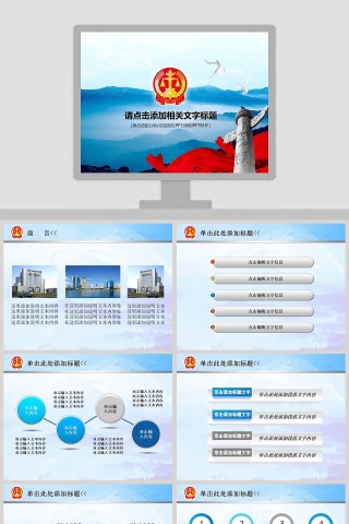 法律法院会议报告PPT模板