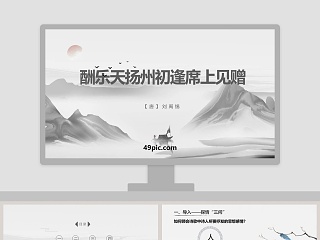 酬乐天扬州初逢ppt优秀课件