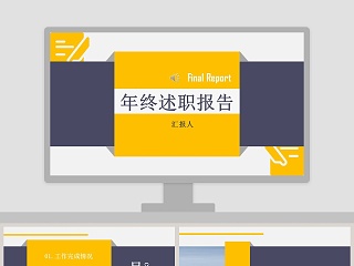 黄色简约清年终述职报告PPT