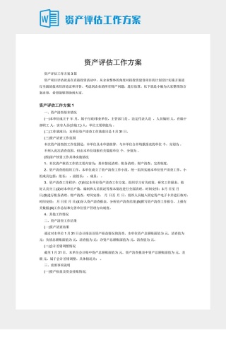 资产评估工作方案下载