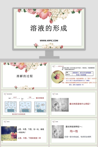 溶液的形成和PPT模板设计应用