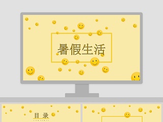 卡通风格暑假生活成长档案PPT