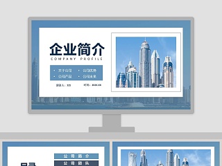 公司介绍企业简介PPT模板