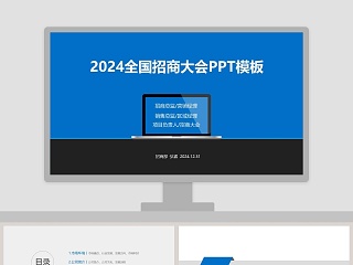 2019全国招商大会PPT模板