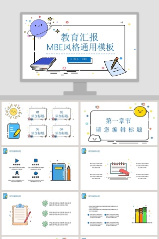 教育汇报MBE风格通用PPT模板下载