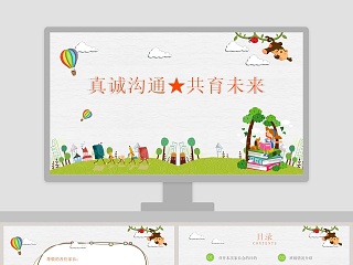 绿色清新卡通风真诚沟通共创未来小学家长会PPT