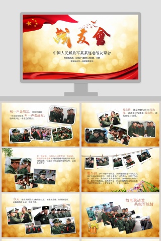 中国人民解放军某某连老战友聚会党的战友退伍欢送会PPT模板下载