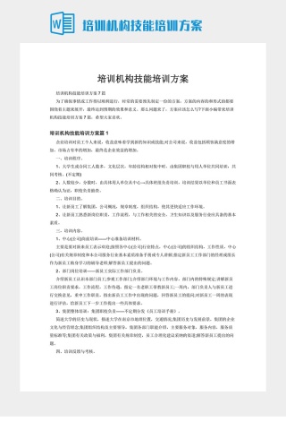 培训机构技能培训方案下载