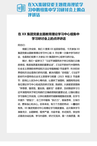 在XX集团党委主题教育理论学习中心组集中学习研讨会上的点评讲话下载