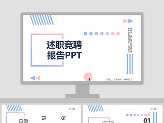 蓝色简约淡雅述职竞聘报告ppt