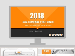 2018年终总结暨新年工作计划模板