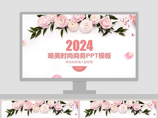 2019唯美时尚商务PPT模板