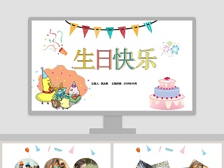 卡通清新生日快乐PPT模板