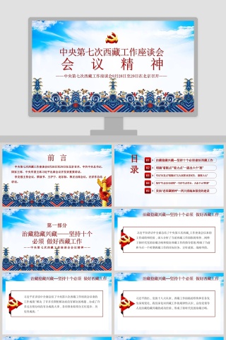 中央第七次西藏工作座谈会会议精神PPT模板下载