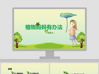 植物妈妈有办法ppt