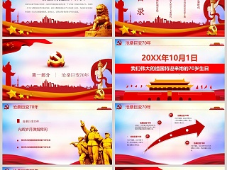 庆祝中国建国七十周年ppt