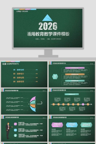 2019通用教育教学课件模板