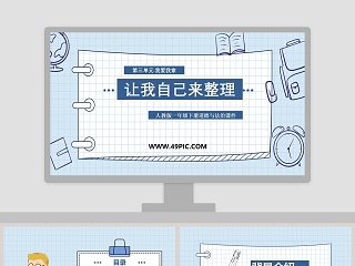 让我自己来整理-人教版一年级下册道德与法治课件教学ppt课件