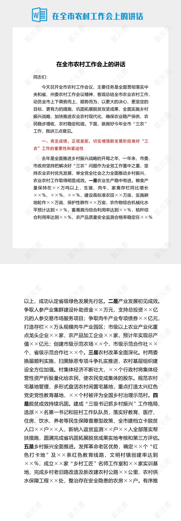 在全市农村工作会上的讲话