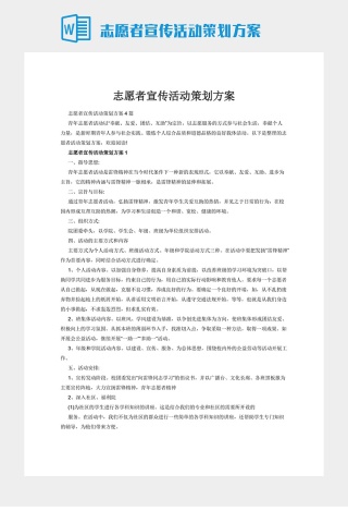 志愿者宣传活动策划方案下载