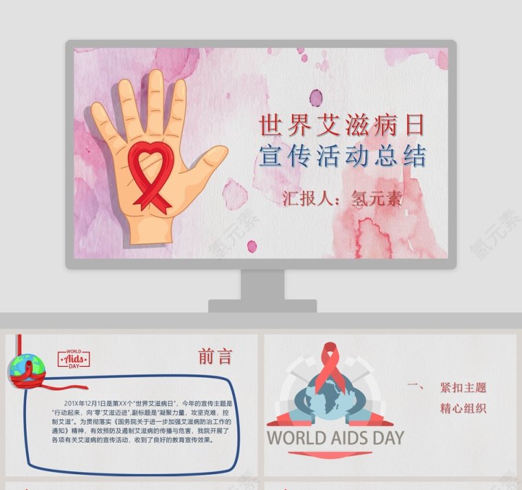 世界艾滋病日宣传活动总结预防艾滋病PPT第1张