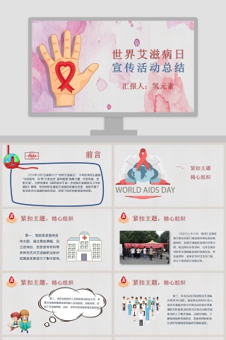 世界艾滋病日宣传活动总结预防艾滋病PPT下载