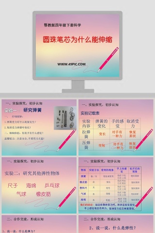 圆珠笔芯为什么能伸缩-鄂教版四年级下册科学教学ppt课件