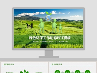 绿色环保工作动态PPT模板环保PPT