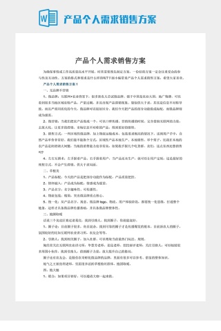 产品个人需求销售方案下载