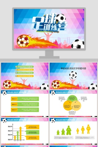 炫彩风格足球训练营PPT模板下载