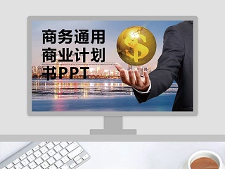 商务通用商业计划书PPT