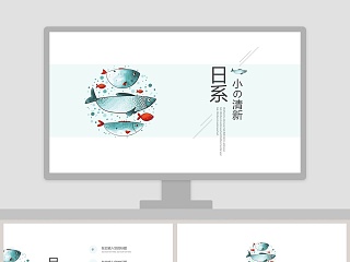 日系小清新工作总结ppt