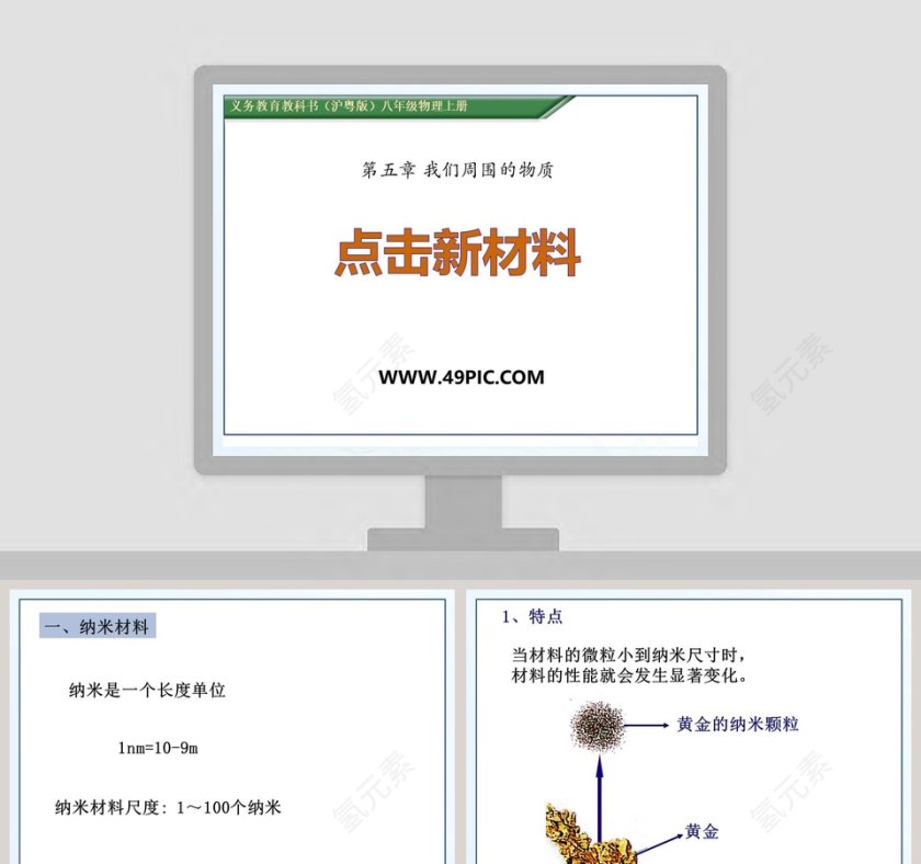 点击新材料-第五章 我们周围的物质教学ppt课件