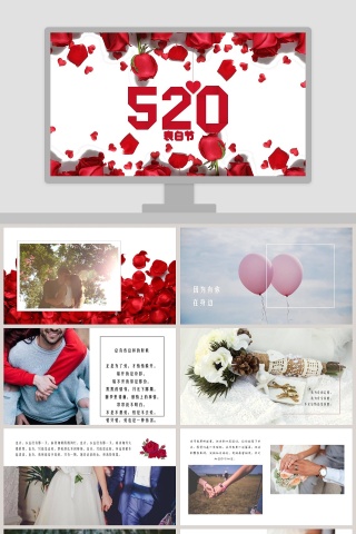 520表白节节日ppt模板