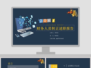 网站运营人员转正述职报告ppt