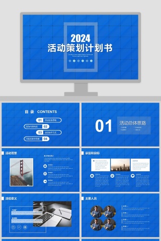活动策划计划书商业活动通用ppt下载