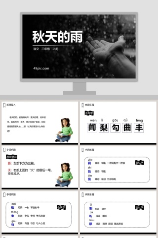 三年级语文上册秋天的雨语文课件PPT