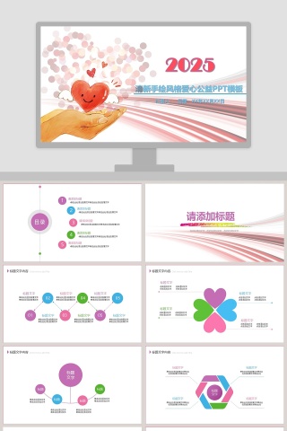 清新手绘风格爱心公益PPT模板