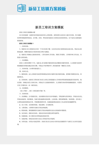 新员工培训方案模板下载