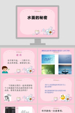 水面的秘密教学ppt课件