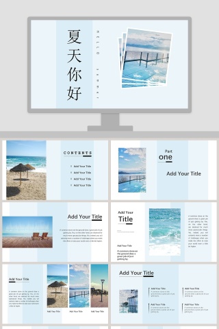 夏天你好ppt