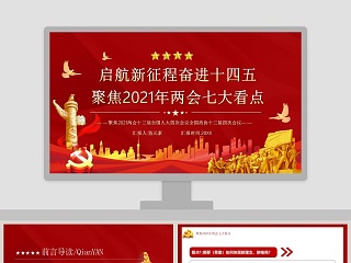 启航新征程奋进十四五聚焦2021年两会七大看点专题党课PPT模板