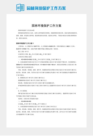 园林环境保护工作方案下载